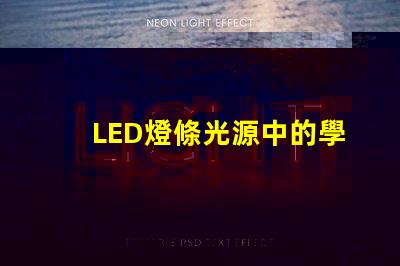 LED燈條光源中的學顆燈珠：50一60lm，光效80lm/W是什么意思？